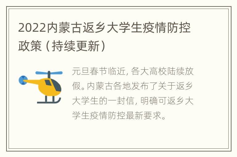 2022内蒙古返乡大学生疫情防控政策（持续更新）