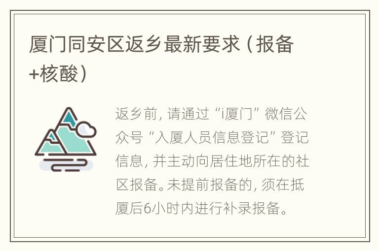 厦门同安区返乡最新要求（报备+核酸）