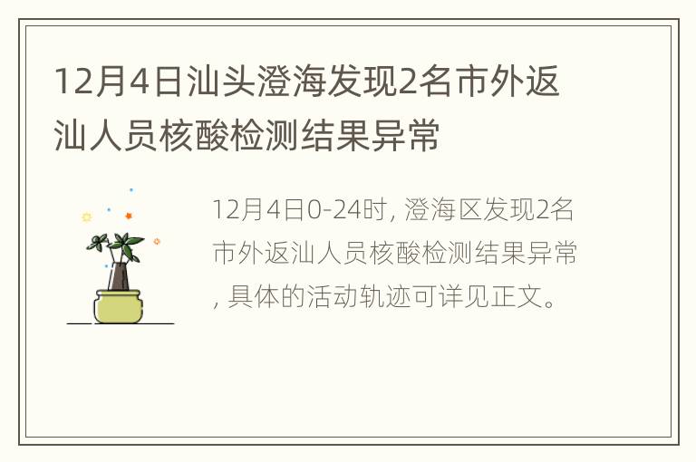 12月4日汕头澄海发现2名市外返汕人员核酸检测结果异常
