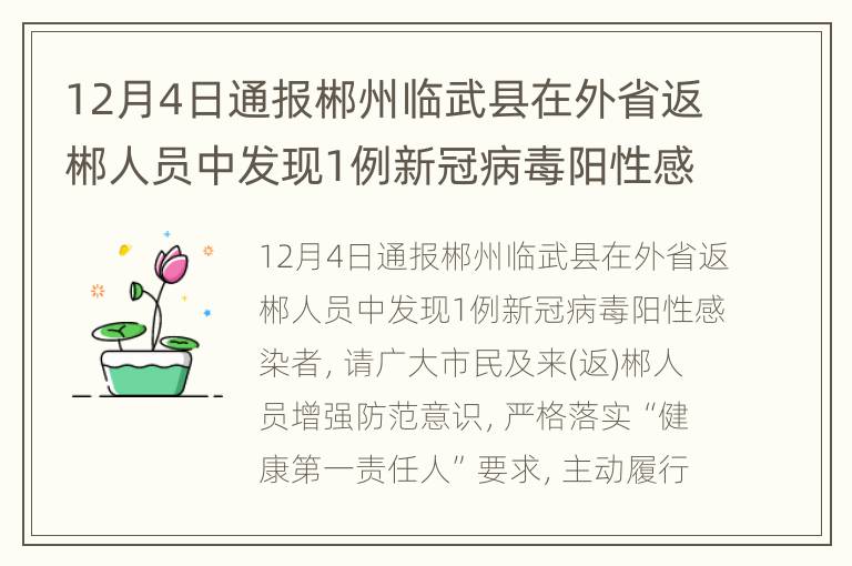 12月4日通报郴州临武县在外省返郴人员中发现1例新冠病毒阳性感染者