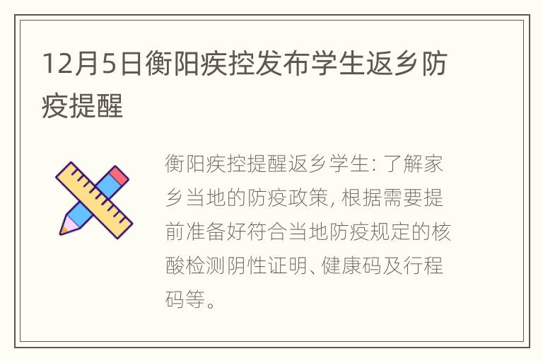 12月5日衡阳疾控发布学生返乡防疫提醒