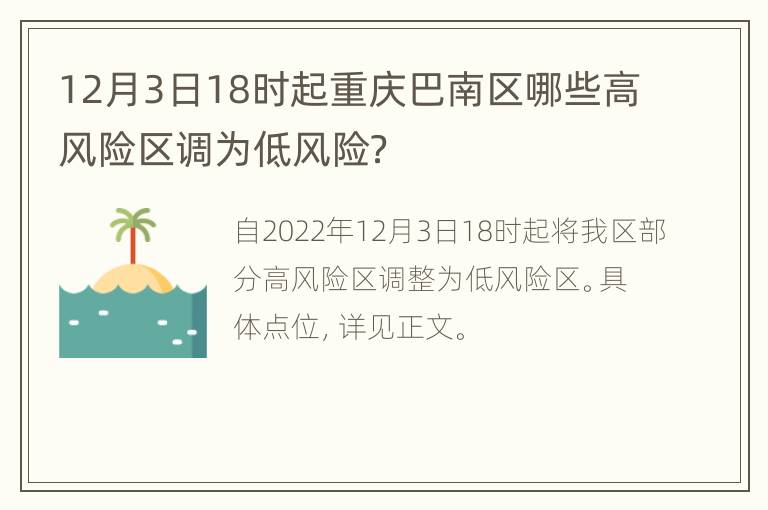 12月3日18时起重庆巴南区哪些高风险区调为低风险？