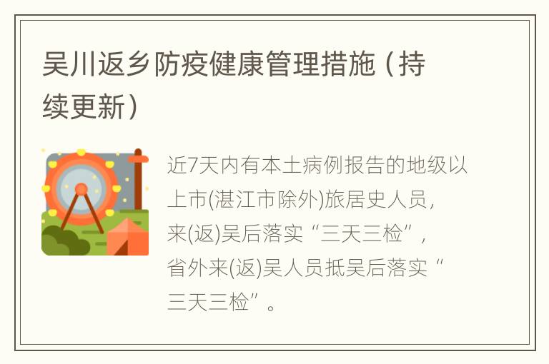 吴川返乡防疫健康管理措施（持续更新）