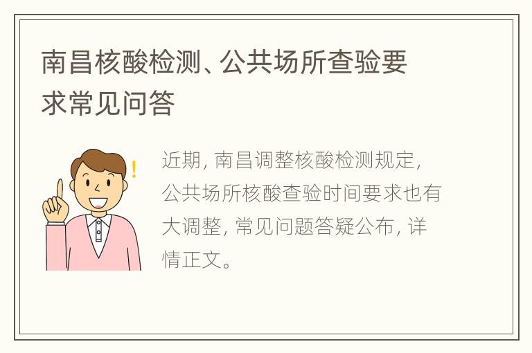 南昌核酸检测、公共场所查验要求常见问答