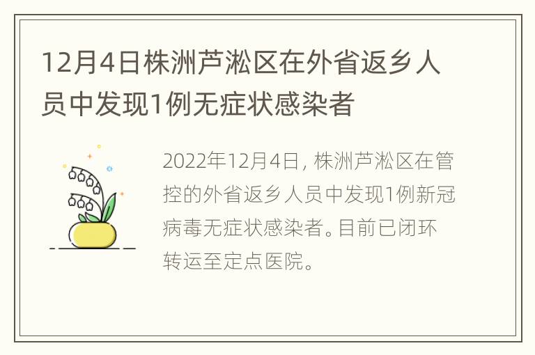 12月4日株洲芦淞区在外省返乡人员中发现1例无症状感染者