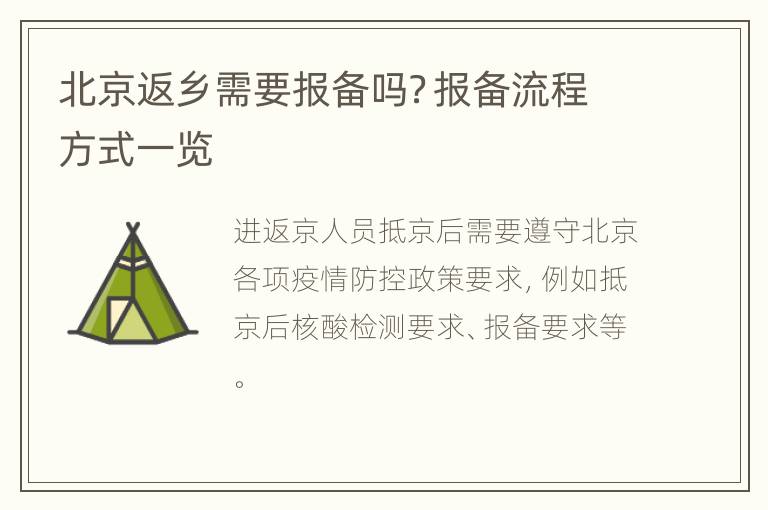 北京返乡需要报备吗？报备流程方式一览