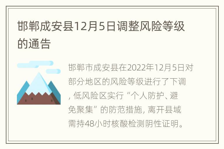 邯郸成安县12月5日调整风险等级的通告
