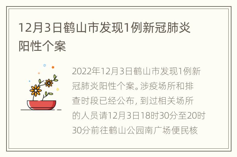 12月3日鹤山市发现1例新冠肺炎阳性个案