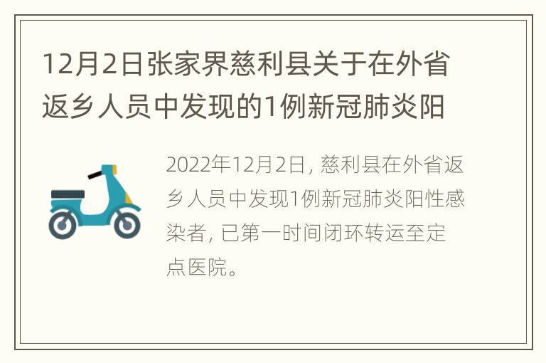 12月2日张家界慈利县关于在外省返乡人员中发现的1例新冠肺炎阳性感染者活动轨迹的通告