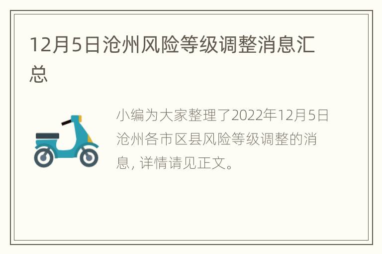 12月5日沧州风险等级调整消息汇总