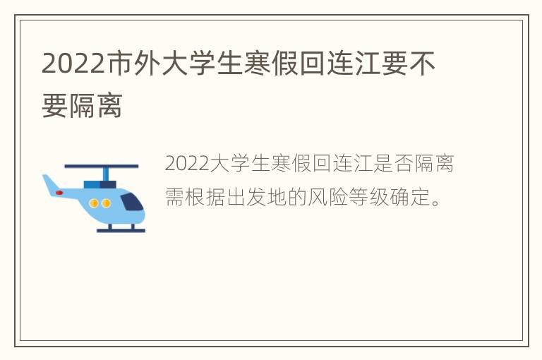 2022市外大学生寒假回连江要不要隔离