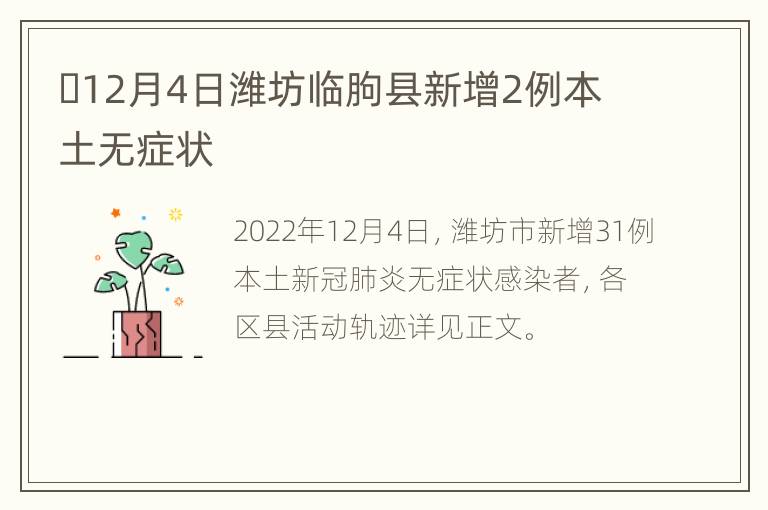 ​12月4日潍坊临朐县新增2例本土无症状