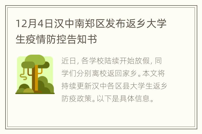 12月4日汉中南郑区发布返乡大学生疫情防控告知书
