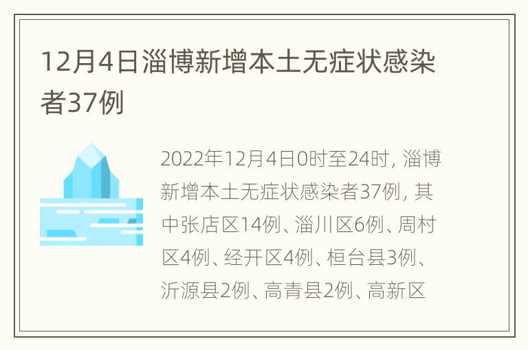 12月4日淄博新增本土无症状感染者37例