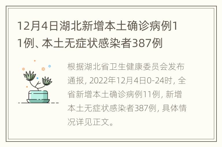 12月4日湖北新增本土确诊病例11例、本土无症状感染者387例