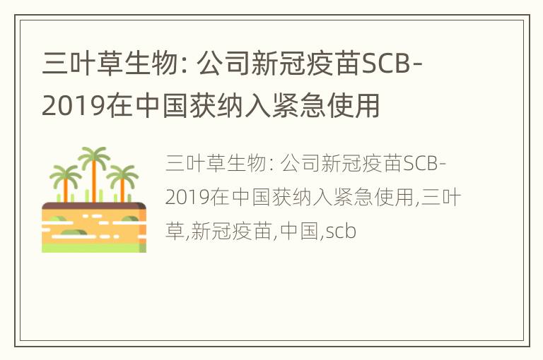 三叶草生物：公司新冠疫苗SCB-2019在中国获纳入紧急使用
