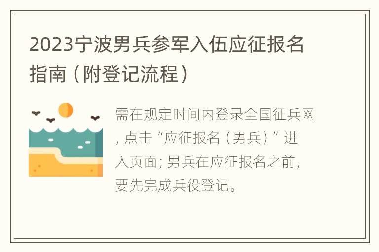 2023宁波男兵参军入伍应征报名指南（附登记流程）