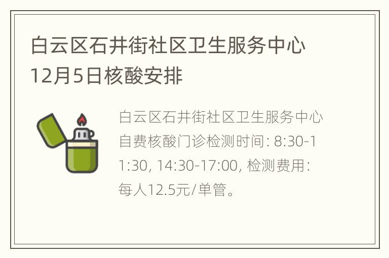 白云区石井街社区卫生服务中心12月5日核酸安排