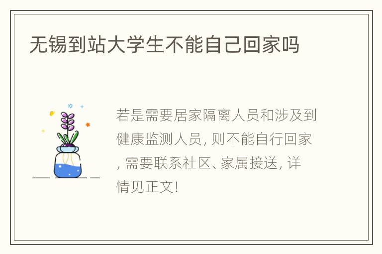 无锡到站大学生不能自己回家吗