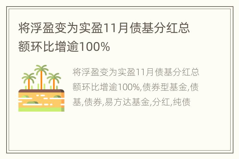 将浮盈变为实盈11月债基分红总额环比增逾100%