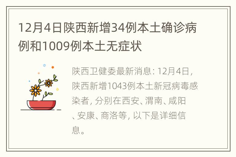 12月4日陕西新增34例本土确诊病例和1009例本土无症状