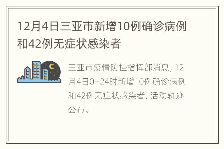 12月4日三亚市新增10例确诊病例和42例无症状感染者