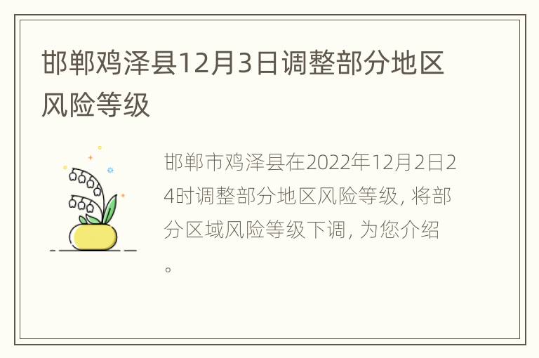 邯郸鸡泽县12月3日调整部分地区风险等级