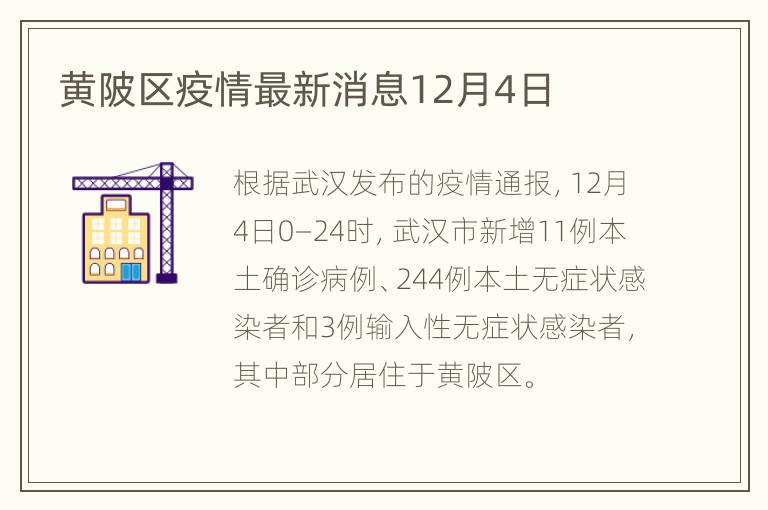 黄陂区疫情最新消息12月4日