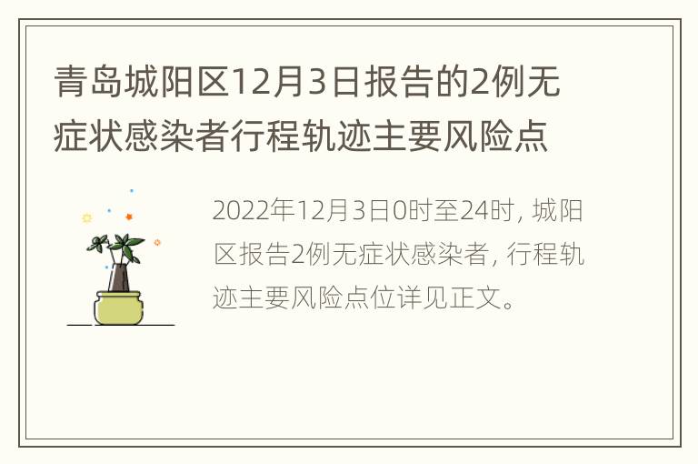 青岛城阳区12月3日报告的2例无症状感染者行程轨迹主要风险点位