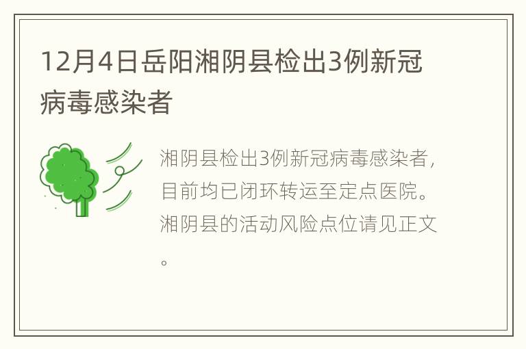 12月4日岳阳湘阴县检出3例新冠病毒感染者