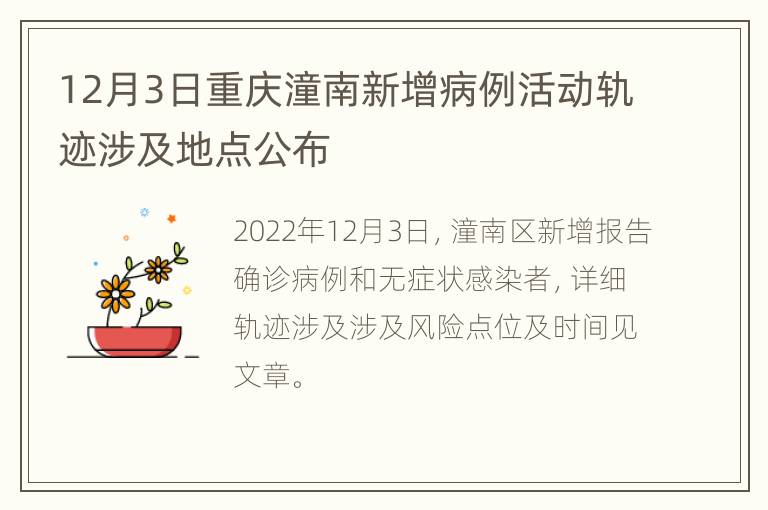 12月3日重庆潼南新增病例活动轨迹涉及地点公布
