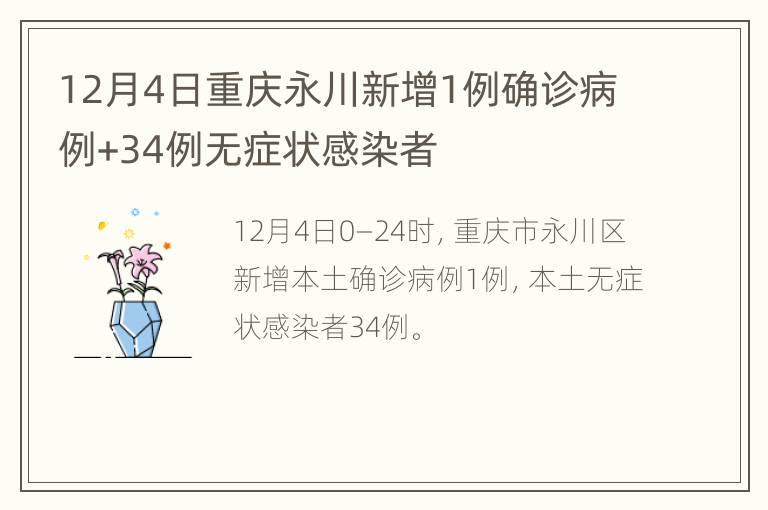 12月4日重庆永川新增1例确诊病例+34例无症状感染者