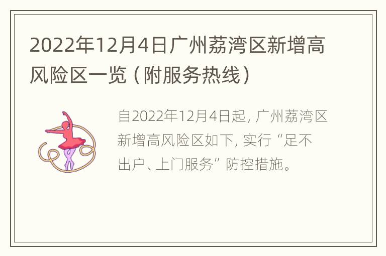 2022年12月4日广州荔湾区新增高风险区一览（附服务热线）
