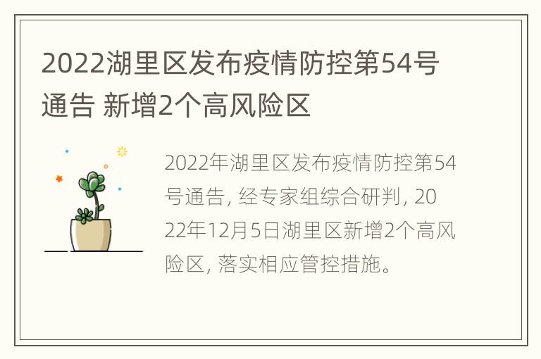 2022湖里区发布疫情防控第54号通告 新增2个高风险区