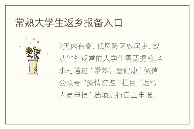 常熟大学生返乡报备入口