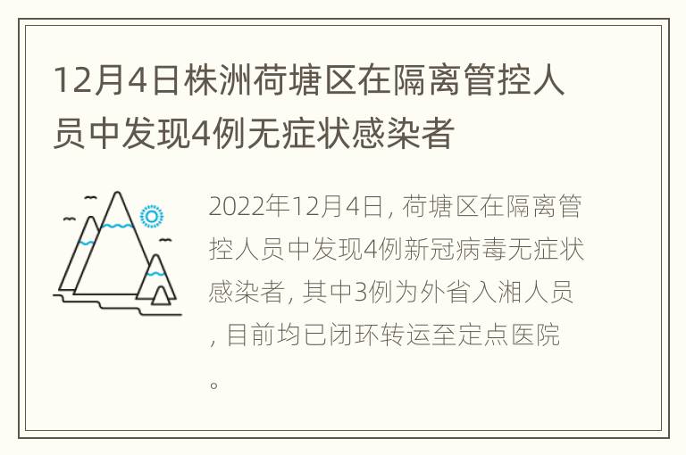 12月4日株洲荷塘区在隔离管控人员中发现4例无症状感染者