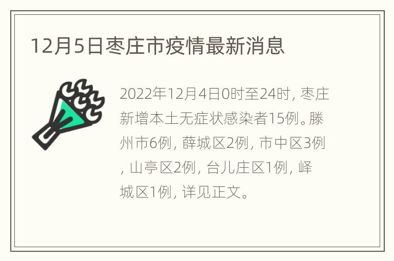 12月5日枣庄市疫情最新消息