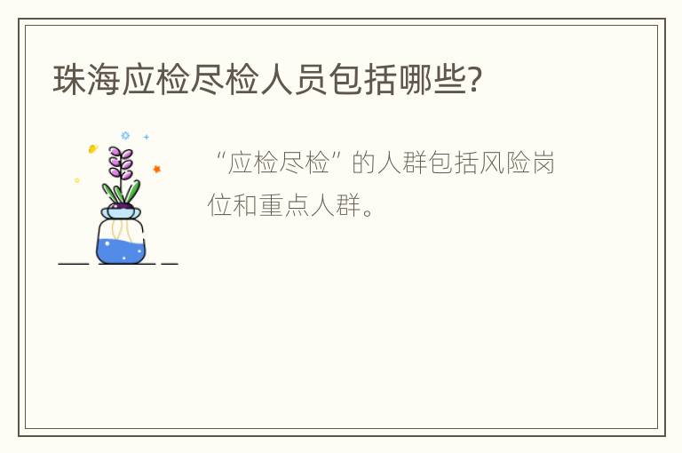 珠海应检尽检人员包括哪些？