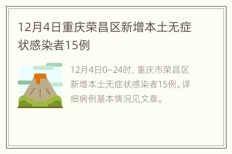 12月4日重庆荣昌区新增本土无症状感染者15例