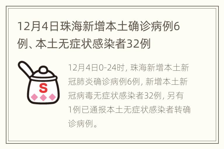 12月4日珠海新增本土确诊病例6例、本土无症状感染者32例