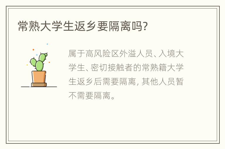 常熟大学生返乡要隔离吗？