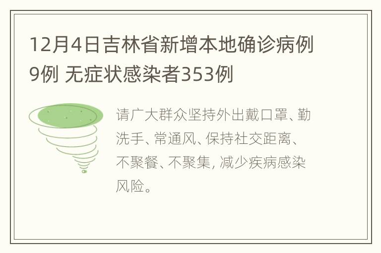 12月4日吉林省新增本地确诊病例9例 无症状感染者353例