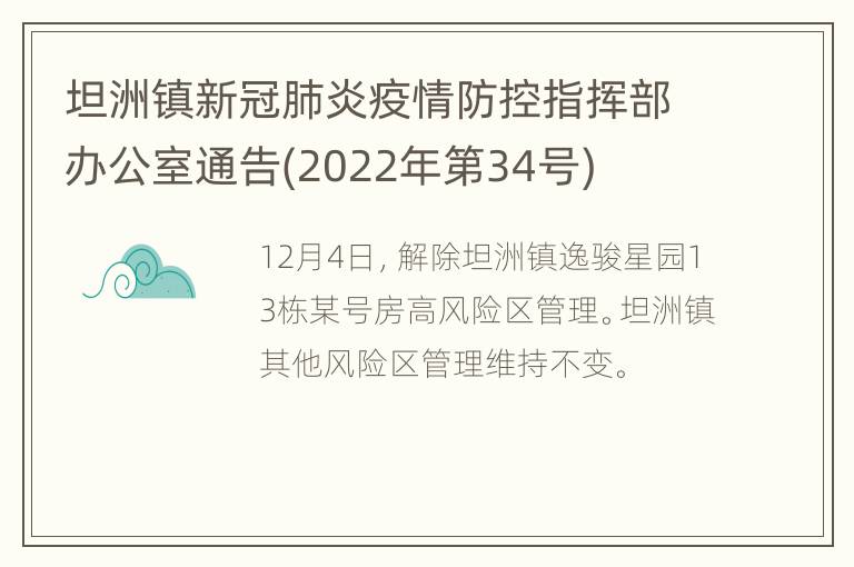 坦洲镇新冠肺炎疫情防控指挥部办公室通告(2022年第34号)