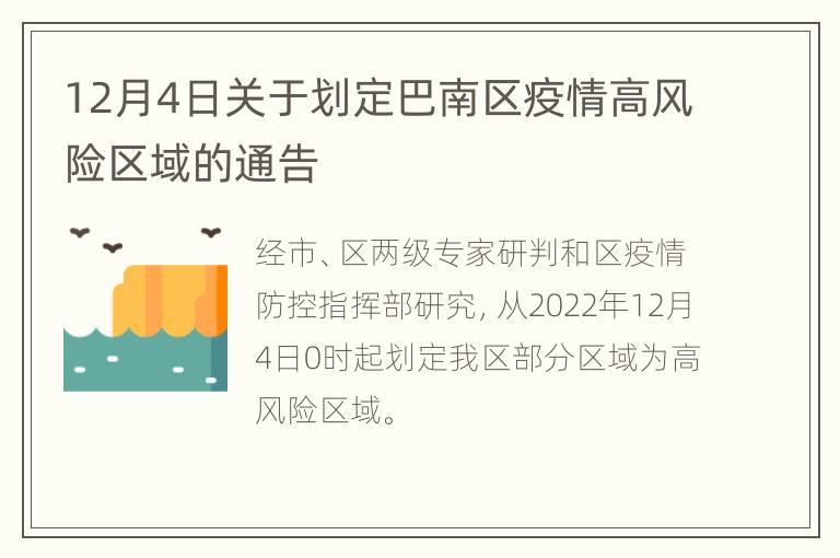 12月4日关于划定巴南区疫情高风险区域的通告