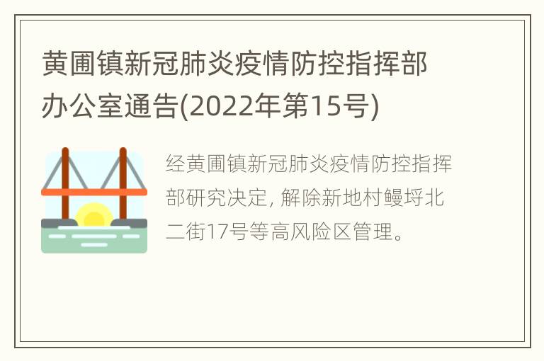 黄圃镇新冠肺炎疫情防控指挥部办公室通告(2022年第15号)