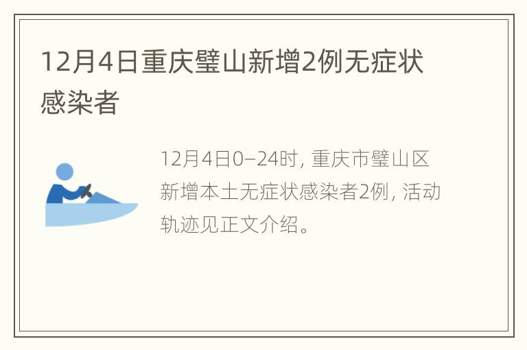 12月4日重庆璧山新增2例无症状感染者