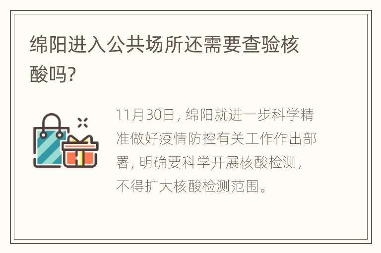 绵阳进入公共场所还需要查验核酸吗？