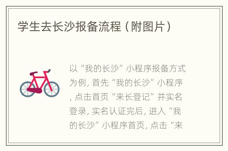 学生去长沙报备流程（附图片）