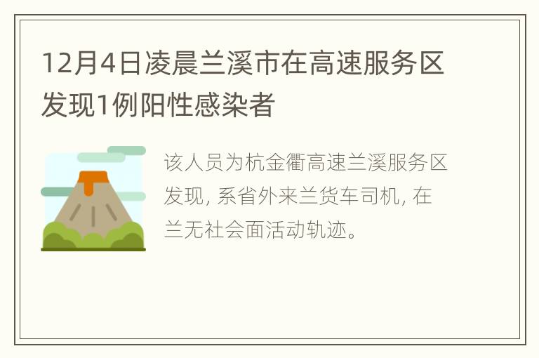 12月4日凌晨兰溪市在高速服务区发现1例阳性感染者