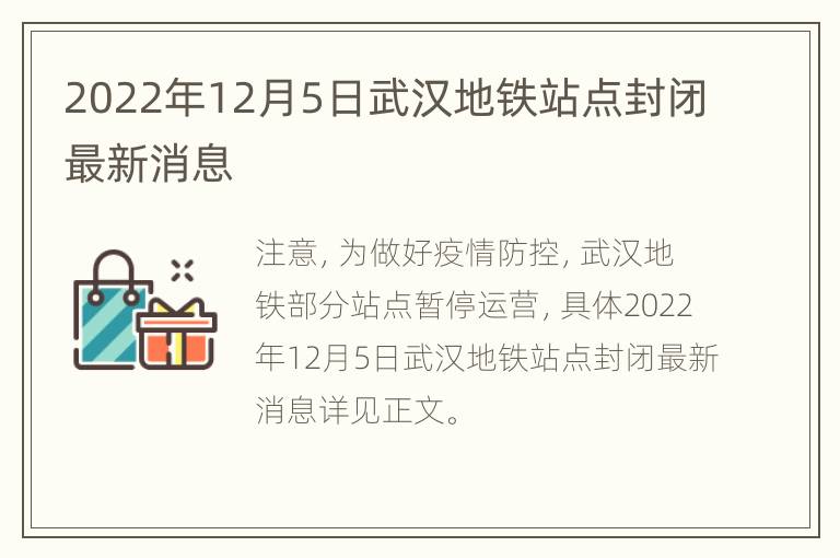 2022年12月5日武汉地铁站点封闭最新消息